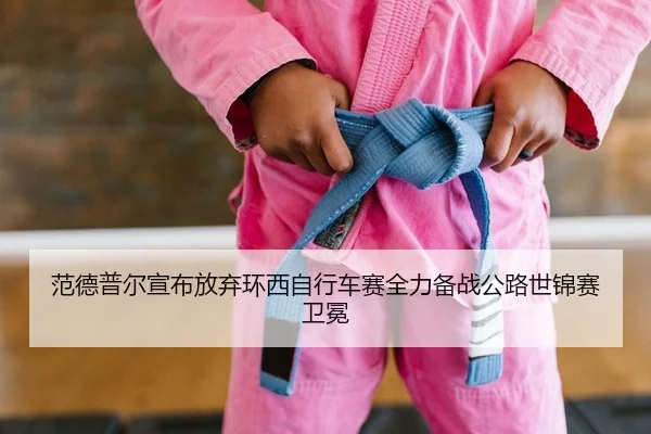 fan-de-pu-er-xuan-bu-fang-qi-huan-xi-zi-xing-che-sai-quan-li-bei-zhan-gong-lu-shi-jin-sai-wei-mian-2-695.jpg